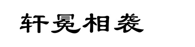 轩冕相袭