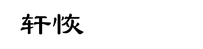 轩恢