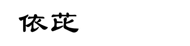 依芘