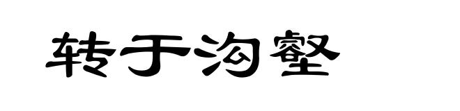 转于沟壑