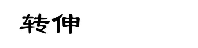 转伸