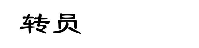 转员