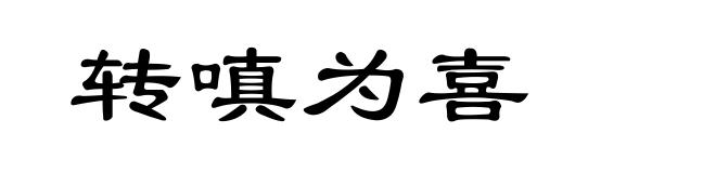 转嗔为喜