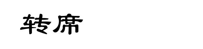 转席