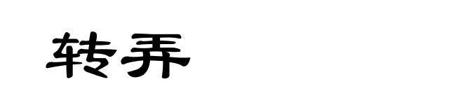 转弄