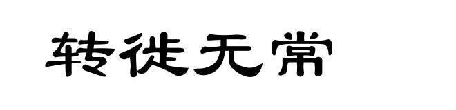 转徙无常