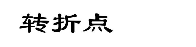 转折点