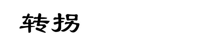 转拐