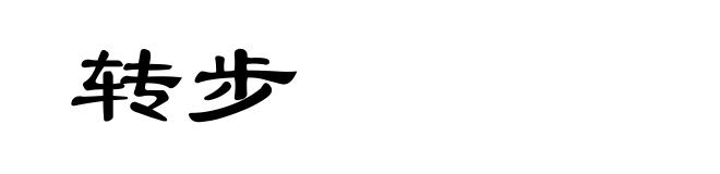 转步