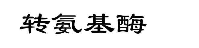 转氨基酶
