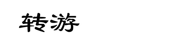 转游