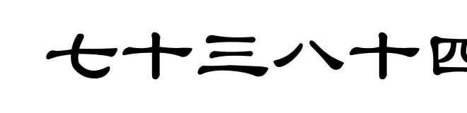 七十三八十四