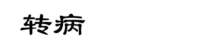 转病