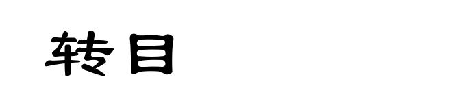 转目