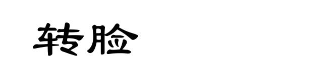 转脸