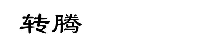 转腾