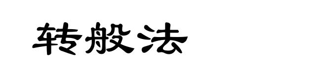 转般法