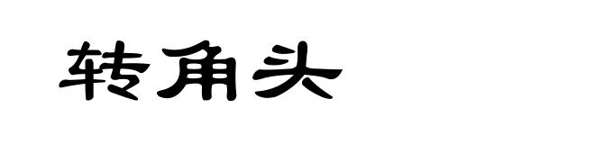 转角头