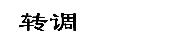 转调