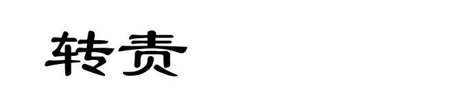 转责