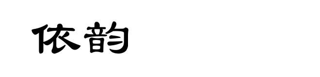 依韵