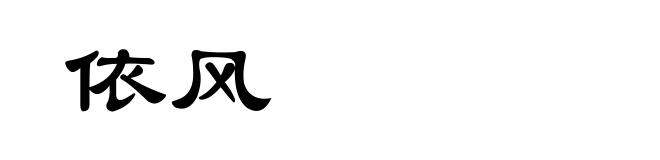 依风