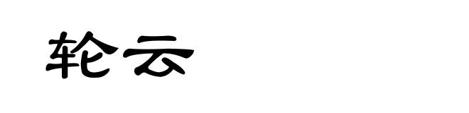 轮云