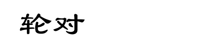 轮对