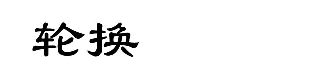 轮换