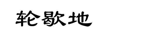 轮歇地
