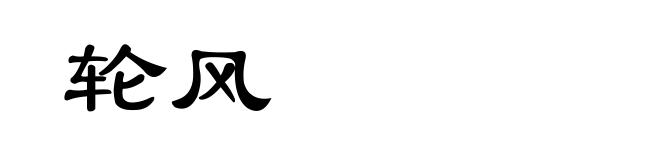 轮风