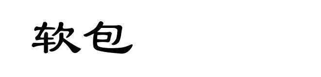 软包