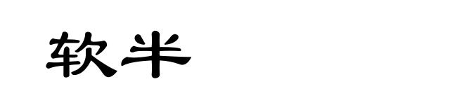软半