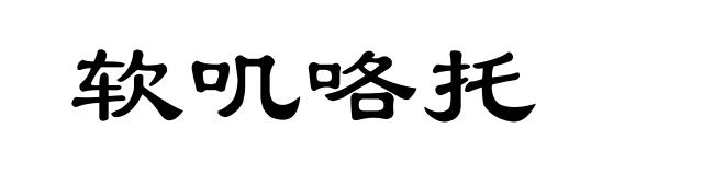 软叽咯托