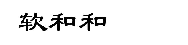 软和和