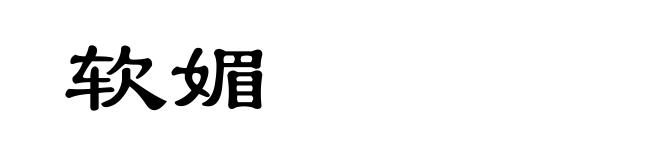 软媚