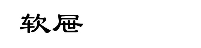 软屉