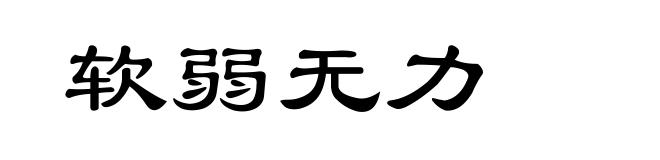 软弱无力
