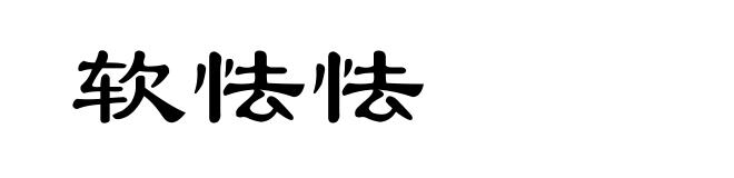 软怯怯