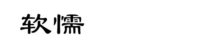 软懦