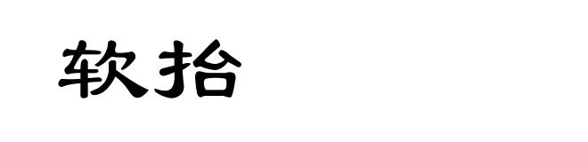 软抬