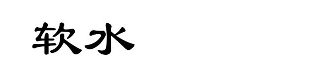 软水