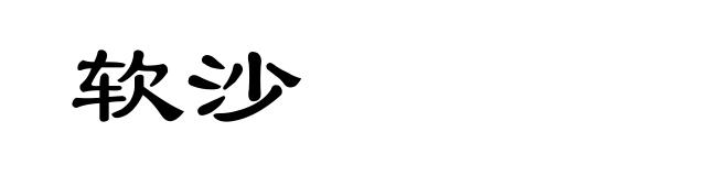 软沙