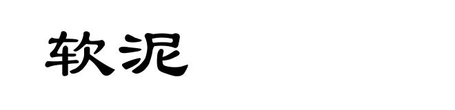 软泥