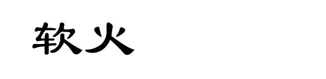 软火