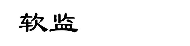 软监