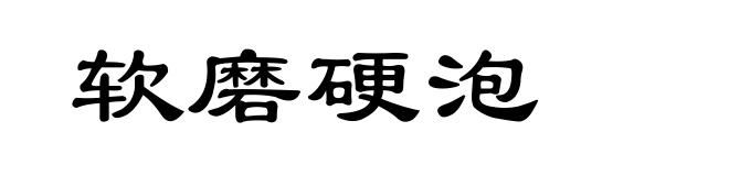 软磨硬泡