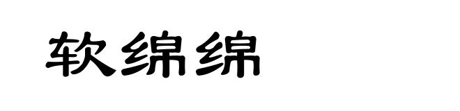 软绵绵