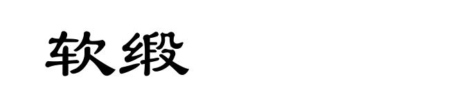 软缎