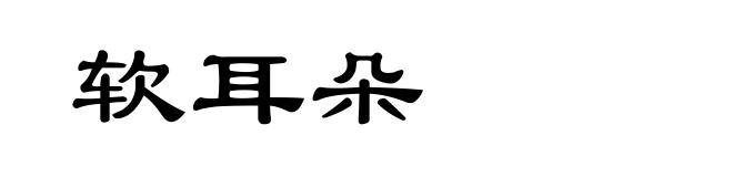 软耳朵